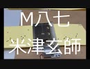 M八七 米津玄師 #シン・ウルトラマン