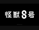 『怪獣８号』アニメ化発表特報