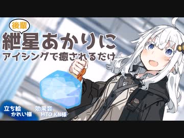 【ASMR】後輩紲星あかりにアイシングで癒されるだけ【氷嚢】