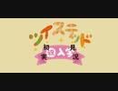 ツイステッド初見実況　⑦