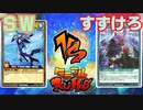 【ﾗｯｼｭﾃﾞｭｴﾙ】遊戯王ネオタミフルカバディ46【SW vs すずけろ】