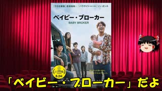 ゆっくりが贈る気まぐれ映画レビュー　「ベイビー・ブローカー」