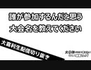 【大喜利】誰が参加するんだと思う大会名を教えてください 【おおこた】