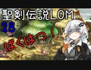 【聖剣伝説LOM】紲星あかりのレジェンドオブマナ Part28【VOICEROID実況】