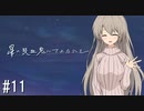 【新クトゥルフ神話TRPG】星の吸血鬼にさよならを　第十一話【実卓リプレイ】