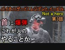 【バイオハザード7 レジデント イービル】首に爆弾、それがいい【お奉行】DLC「Not A Hero」第3話