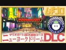 マリオカート８デラックス｜DLC コース追加パック第２弾 ■ カブカップ【実況】