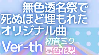 無色透名祭で死ぬほど埋もれたオリジナル曲 Ver-th/夏色花梨・初音ミク