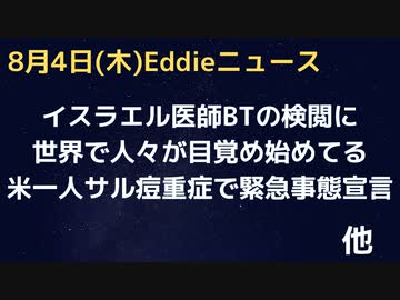 イスラエルの医師がmRNAとモンキーに関連発言をビッグテックにバン　それでも世界の人々は目覚めてきている！日本人大丈夫？　ノババも心臓への危険性　米でサル痘がたった一人郡内にでて緊急事態　