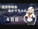 【剣の街の異邦人】異世界転生あかりちゃん４日目【ボイロ×淫夢】