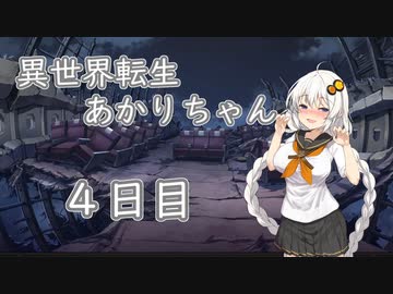 【剣の街の異邦人】異世界転生あかりちゃん４日目【ボイロ×淫夢】