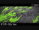 ニコカラ／ストレス・ウィルス／off vocal