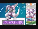 【ポケモンGO】パルキア2人討伐【ゆっくり】