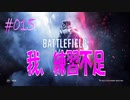 【BFV-BATTLE FIELD V】＃015　我、練習不足【ゆっくり実況-PS4】