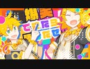 【鏡音推しが】いいねってYEAH! 「Two You☆★」テーマソングを歌ってみた / ワンオポ【Covered by 遊亀ちと&とせ】