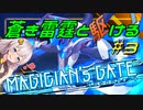 【蒼き雷霆ガンヴォルト鎖環】蒼き雷霆と駆ける#3【VOICEROID実況】