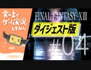 【5分ダイジェスト】FINAL FANTASY XIII ゲーム実況してみた #04【FF13】