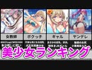 【VOICEROID解説】ようこそ実力至上主義の教室へ 美少女ランキング 後編【ずんだもん解説】