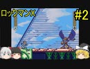 #2【ゆっくり実況】ロックマンX