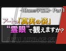 アートの真の姿が観えるかな？ WASスピリチュアルアートPart 1 - 10cmの宇宙展 -