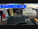 初めてキーボードの掃除をしてみた