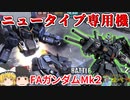 【バトオペ２】オールドタイプお断りの癖が強すぎるFAガンダムMkーⅡ【霊夢と魔理沙のバトオペ２-機体紹介奇譚-】【ゆっくり実況】