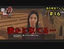 【龍が如く0】0から始める漢の物語part16【協力実況】