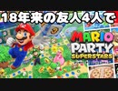 【4人実況】18年来の友人4人でマリオパーティ スーパースターズを実況プレイ part1【チーム・ワカメ大王】