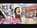 【入れ替り実況】一日ごとにプレイヤーを交代する「君の名は。」式アマガミ #14