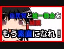 【ゆっくり解説】何故一部の人は執拗に自民党や統一教会を擁護するのか
