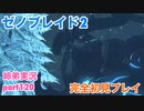 □■ゼノブレイド2を初見実況プレイ part120【姉弟実況】