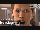 【キムタクが如く2】新人声優が「LOST JUDGMENT：裁かれざる記憶」を楽しみ尽くす【実況】#08