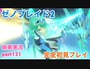 □■ゼノブレイド2を初見実況プレイ part121【姉弟実況】