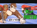 【スマブラSP】門番はファイターになるそうですPART30【ゆっくり実況】