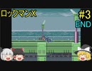 #3【ゆっくり実況】ロックマンX END