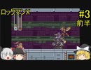 #3【ゆっくり実況】ロックマンX 前半