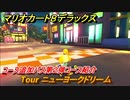 マリオカート８デラックス　コース追加パス第２弾コース紹介　Tour ニューヨークドリーム　＃１　【マリカ８DX】
