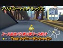マリオカート８デラックス　コース追加パス第２弾コース紹介　Tour シドニーサンシャイン　＃５　【マリカ８DX】