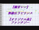 無縁仏のラビリンス / 鏡音レン