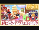 マリオカート８デラックス｜DLC コース追加パック第２弾 ■ プロペラカップ｜新・コース アイスビルディング【実況】