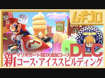 マリオカート８デラックス｜DLC コース追加パック第２弾 ■ プロペラカップ｜新・コース アイスビルディング【実況】