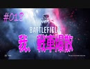 【BFV-BATTLE FIELD V】＃018　我、戦車爆散【ゆっくり実況-PS4】