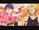 【 15禁 】イチャつく雄達をホテルに置いていきました♂【 実況 】初蘭町へようこそ！ #３