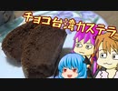 【チョコ台湾カステラ】ぼくも料理動画が作りたかった【初見料理祭2022】