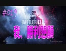 【BFV-BATTLE FIELD V】＃019　我、勝利懇願【ゆっくり実況-PS4】