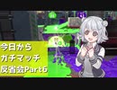 【Splatoon2】今日からガチマッチ反省会part6【ガチホコバトル】