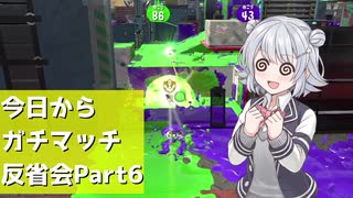 【Splatoon2】今日からガチマッチ反省会part6【ガチホコバトル】