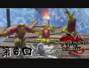 【MHRSB】野蛮人たちとガランゴルム 第6回