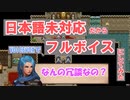 【VOICEVOX実況】日本語未対応だからフルボイスにしてみた【ゆっくり実況】＃03【SYMPHONY OF WAR】　