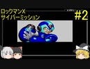 #2【ゆっくり実況】ロックマンX サイバーミッション
